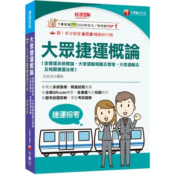 【千華】2026【各捷運考試知識補充】大眾捷運概論（含捷運系統概論、大眾運輸規劃及管理、大眾捷運法及相關捷運法規)［第五版］（捷運招考）_作者：白崑成