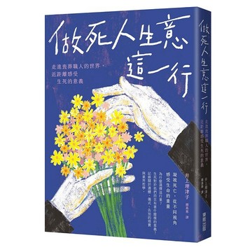 做死人生意這一行：走進喪葬職人的世界，近距離感受生死的意義【優質新書】