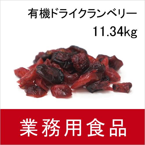 業務用・送料無料　第3世界ショップ　有機ドライクランベリー　11.34kg