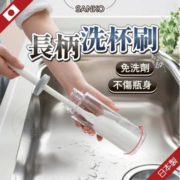 悠桑推薦🎅🏻 日本製 加長型洗杯刷 不鏽鋼瓶刷 長柄刷 奶瓶刷 保溫瓶刷 水壺 水瓶 清潔刷 洗杯刷 SANKO