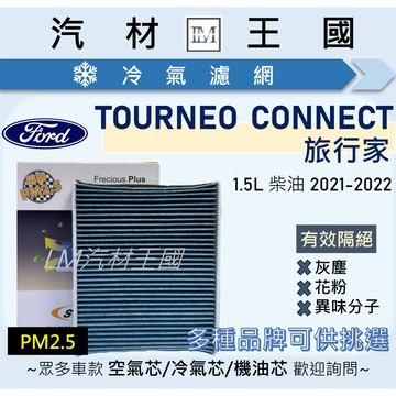 【LM汽材王國】冷氣濾網 TOURNEO CONNECT 2021-2022年 旅行家 冷氣芯 空調濾網 FORD 福特