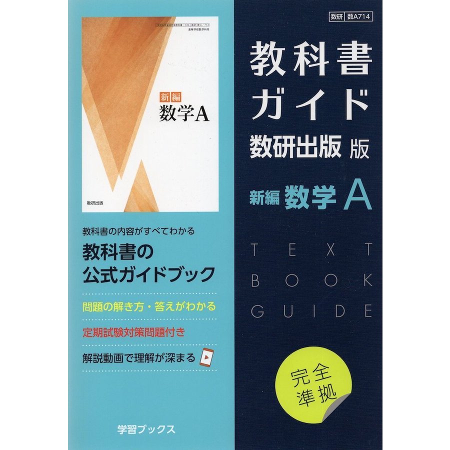 新課程） 教科書ガイド 数研出版版「新編 数学A」完全準拠 （教科書 