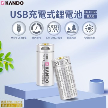 台灣出貨  Mu123充電電池 Micro USB充電電池 cr123a 16340充電電池 CR123A電池