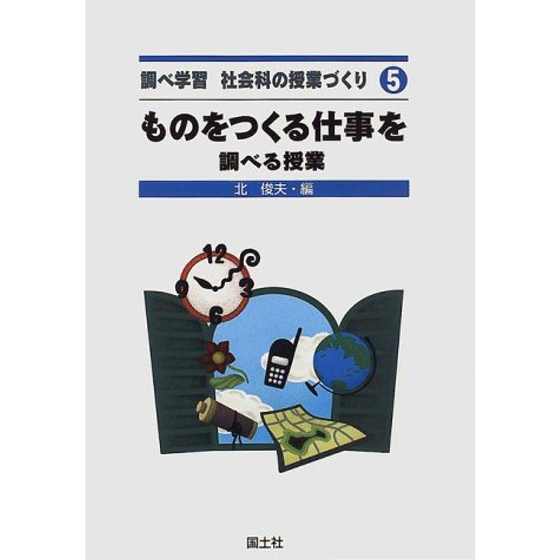 ものをつくる仕事を調べる授業 (調べ学習 社会科の授業づくり)