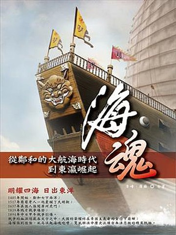 【電子書】海魂：從鄭和的大航海時代到東瀛崛起