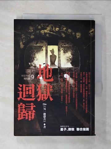 【書寶二手書T2／一般小說_CPV】地獄系列9-地獄迴歸_DIV
