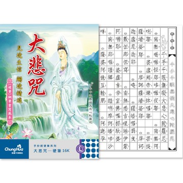 中華筆莊 N-0170-19 大悲咒-硬筆本16K (書法 字帖)