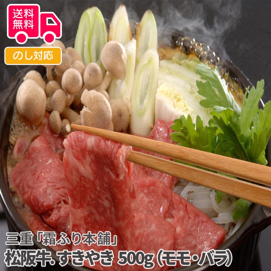 三重霜ふり本舗松阪牛 すきやき 500g（モモ・バラ） プレゼント ギフト 内祝 御祝 贈答用 送料無料 お歳暮 御歳暮 お中元 御中元