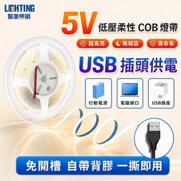 【聚美照明】COB燈條 usb燈條 調光燈帶 櫥櫃燈條 展示櫃燈 櫃燈 間接照明 三色溫可選 帶背膠燈條（品牌保固）