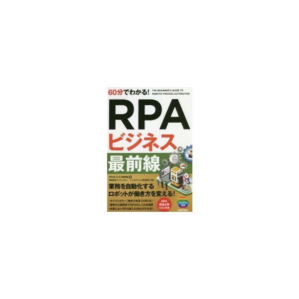 60分でわかる RPAビジネス最前線