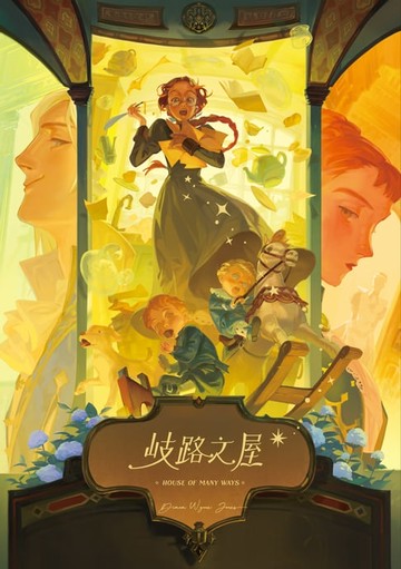 【電子書】歧路之屋（巫師霍爾系列 最終卷）