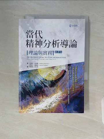 【書寶二手書T6／心理_V9Z】當代精神分析導論：理論與實務（新譯本）_安東尼?貝特曼, 傑瑞米?霍姆斯,  樊雪梅, 林玉華