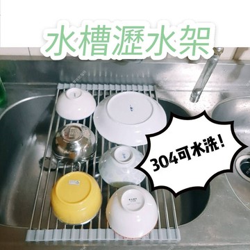 (現貨，過年不打烊)大號304 水槽瀝水架 304可水洗 好收納 超方便 ! ! E元堂