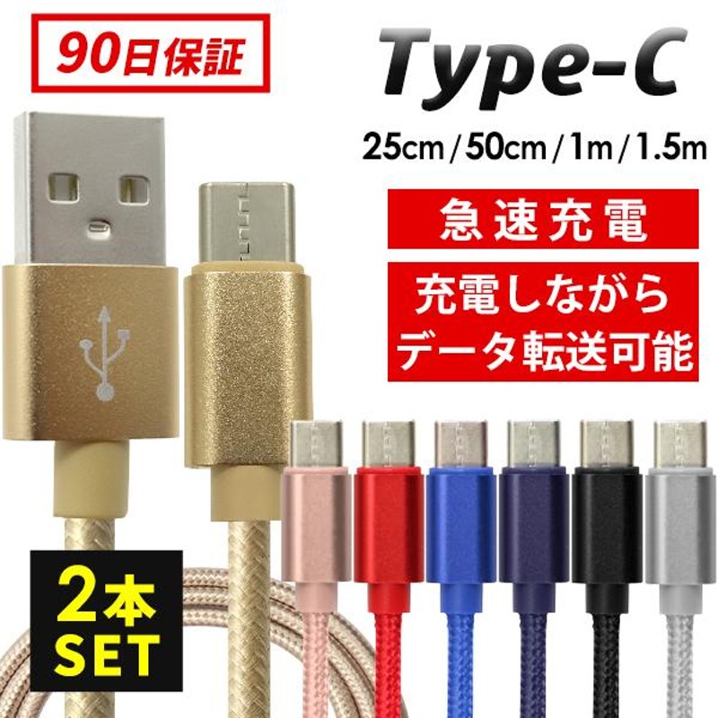 Android タイプＣ ケーブル 1.5m 充電器 type-c 充電 USB