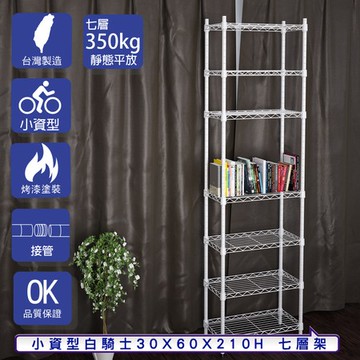 【客尊屋】小資型30X60X210Hcm 白騎士七層架