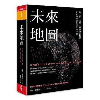 未來地圖：對工作、商業、經濟全新樣貌， 正確的理解與該有的行動 (1版) 提姆．歐萊禮  天下雜誌
