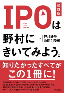 IPOは野村にきいてみよう。 野村證券公開引受部