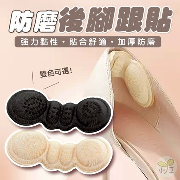 🔥隔日到貨🔥防磨後腳跟貼 防磨腳神器 泡綿後跟貼 蝴蝶後跟貼 防磨貼 腳跟貼 鞋跟貼 足跟墊 腳後跟墊 防磨腳跟貼