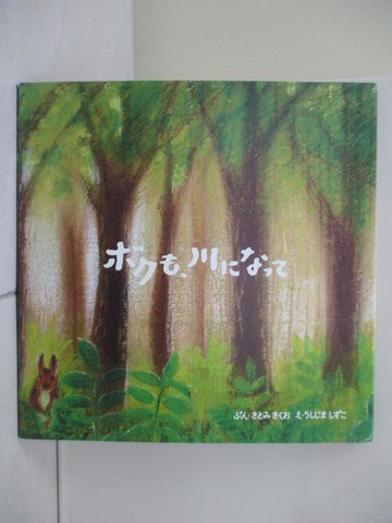 【書寶二手書T1／少年童書_ZO2】???、川????_日文_里見喜久夫 / 牛島志津子