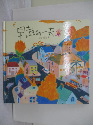 【書寶二手書T1／少年童書_Y9N】早起的一天(創作20週年紀念版)_賴馬