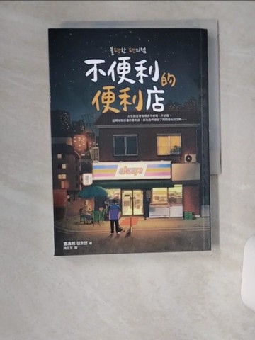 【書寶二手書T3／一般小說_VBY】不便利的便利店_金浩然,  陳品芳