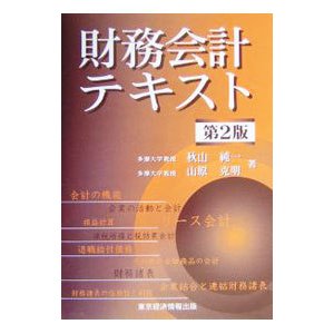 財務会計テキスト／山原 克明