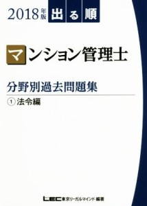  出る順　マンション管理士　分野別過去問題集(２０１８年版　１) 法令編／東京リーガルマインド(著者)