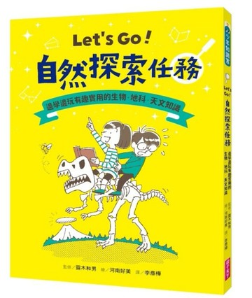 Let’s Go！自然探索任務【二手書_近全新】TAAZE讀冊生活