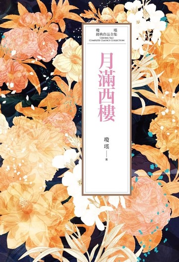 【電子書】瓊瑤經典作品全集 29：月滿西樓
