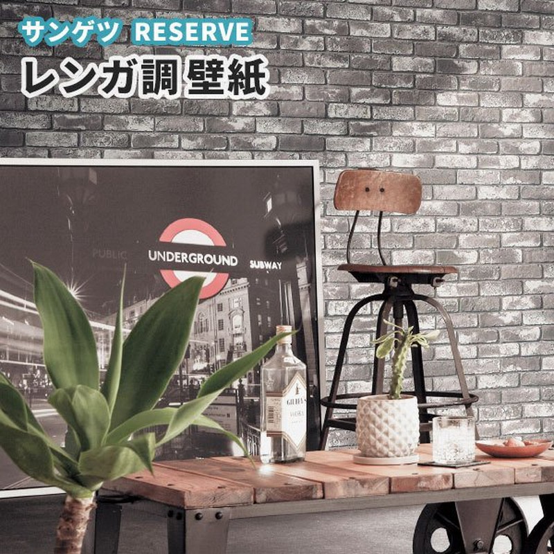レンガ壁紙 のり付き のりなし サンゲツ Re 通販 Lineポイント最大0 5 Get Lineショッピング