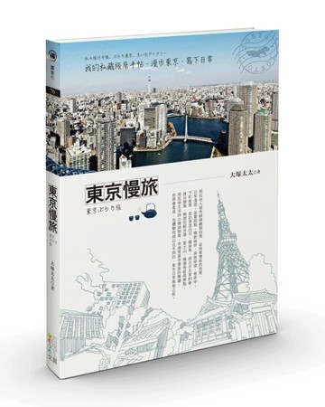 東京慢旅：我的私藏旅居手帖，漫步東京、寫下日常[二手書_良好]
