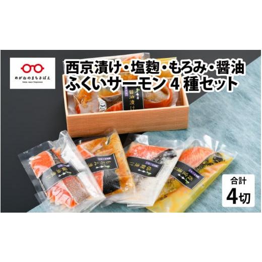 ふるさと納税 福井県 鯖江市 ふくいサーモン 4種セット（西京漬け・塩麹漬け・もろみ漬け・醤油漬け）[A-10302]