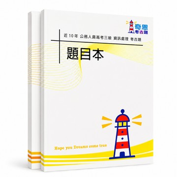 【適用116年】資訊處理 高考三級考古題現貨|106-115近10年歷屆試題題庫本(雙版本可選|僅附選擇題答案)