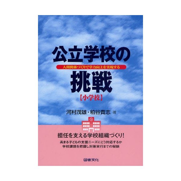 公立学校の挑戦 小学校 人間関係づくりで学力向上を実現する