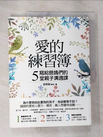 【書寶二手書T6／親子_UQA】愛的練習簿：寫給爸媽們的5堂親子溝通課_趙雅麗
