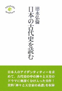  日本の古代史を読む／徳永弘倫