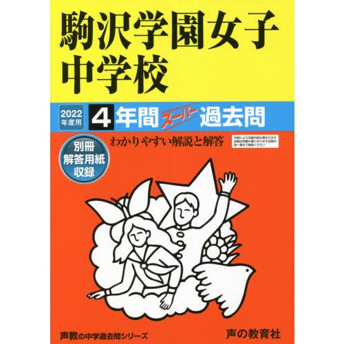 駒沢学園女子中学校 4年間スーパー過去問