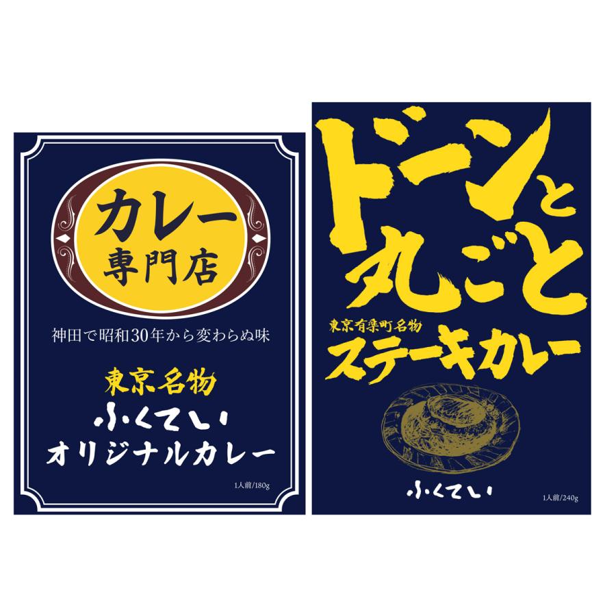 カレー専門店 ふくてい カレー食べ比べセット カレー 惣菜 レトルトカレー