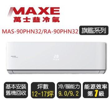 【MAXE 萬士益】一級能效變頻冷暖分離式 MAS-90PHN32/RA-90PHN32 ◆含基本安裝+舊機回收