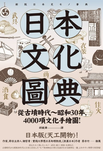 【電子書】日本文化圖典：從古墳時代～昭和30年，4000項文化手繪圖，日本暢銷15年新裝上市！