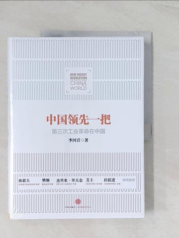 【書寶二手書T1／財經企管_R6M】中國領先一把：第三次工業革命在中國_簡體_李河君