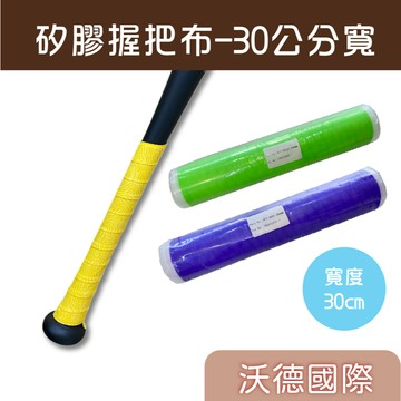 沃德國際👍 頂級球棒握把布 🇹🇼矽膠 球棒握把布 棒壘球 蝙蝠帶  防滑握把布 釣竿 球拍 30公分寬