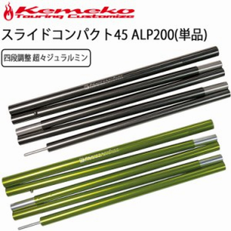 Kemeko ケメコ Spタープポール スライドコンパクト 45 Alp200cm 単品 ジェラルミン製タープポール 高さ調整 通販 Lineポイント最大1 0 Get Lineショッピング