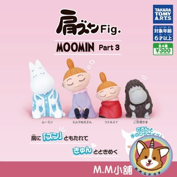 【M.M小舖】『現貨』 T-ARTS 轉蛋 扭蛋 嚕嚕米倚肩睡眠公仔P3 3 嚕嚕米 小不點 靠肩 公仔 全4款