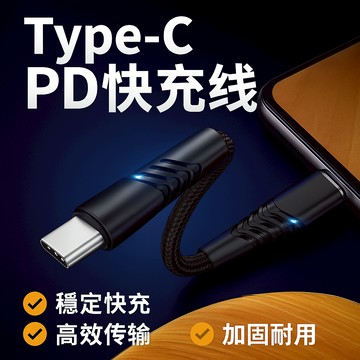 Type-C手機充電線 PD線 PD快充線 超充線
