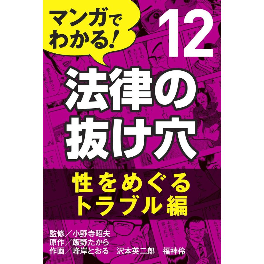 マンガでわかる! 法律の抜け穴 (12) 性をめぐるトラブル編 電子書籍版   小野寺昭夫 飯野たから 峰岸とおる 沢本英二郎 福神伶