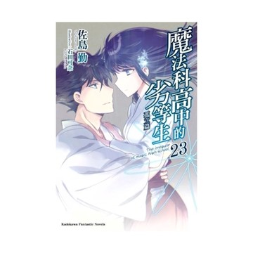魔法科高中的劣等生(23)孤立篇