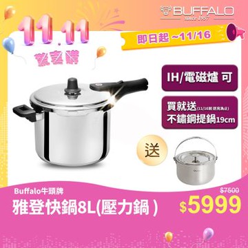 Buffalo牛頭牌 雅登快鍋 8L (壓力鍋 304不鏽鋼 SGS檢測安全無毒 電磁爐 IH爐)
