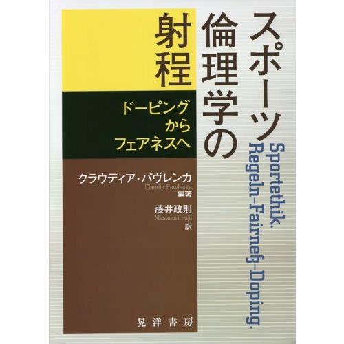 スポーツ倫理学の射程 ドーピングからフェアネスへ