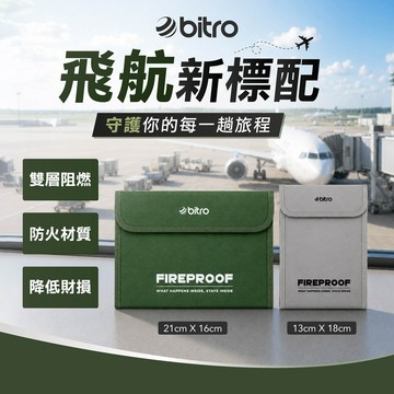 【bitro】 雙層防火收納袋 行動電源防爆袋 耐高溫 防水防塵 證件收納袋 現金收納包 鋰電池收納